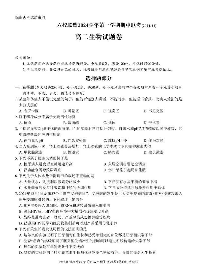 浙江省六校联盟2024～2025学年高二(上)期中联考生物试卷(含答案)第1页