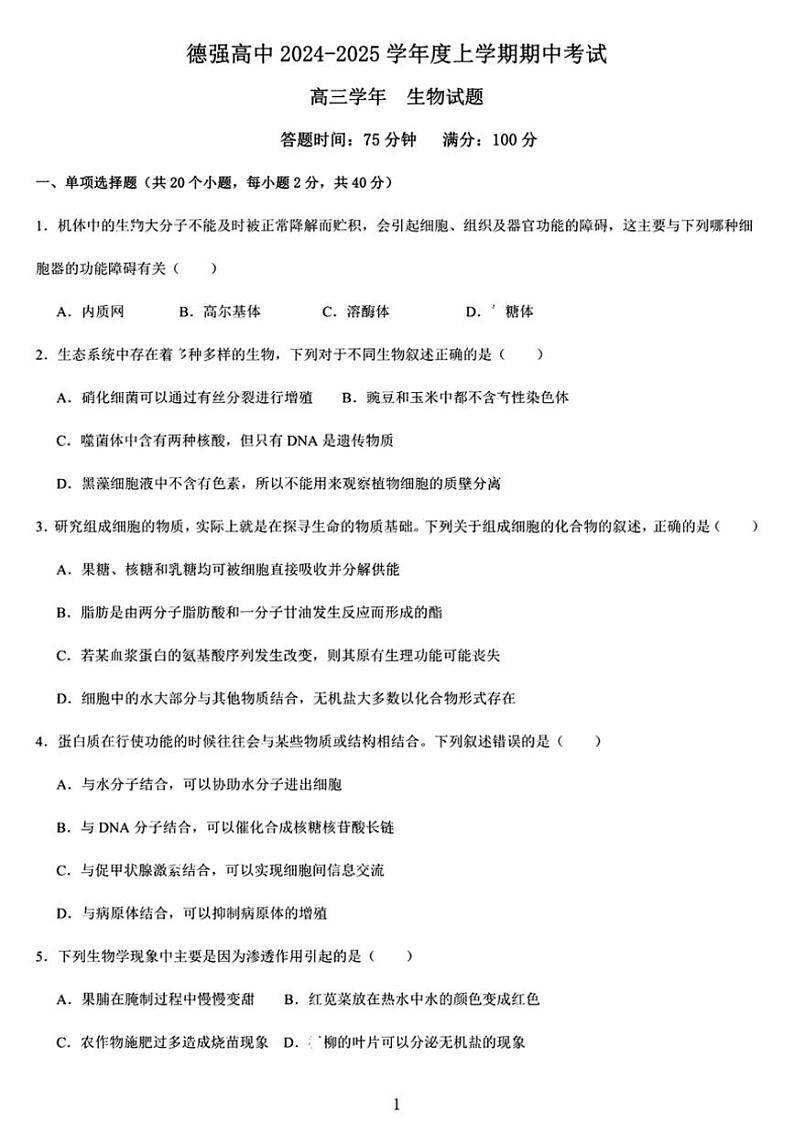 黑龙江省哈尔滨市德强高级中学2024～2025学年高三(上)期中生物试卷(含答案)第1页