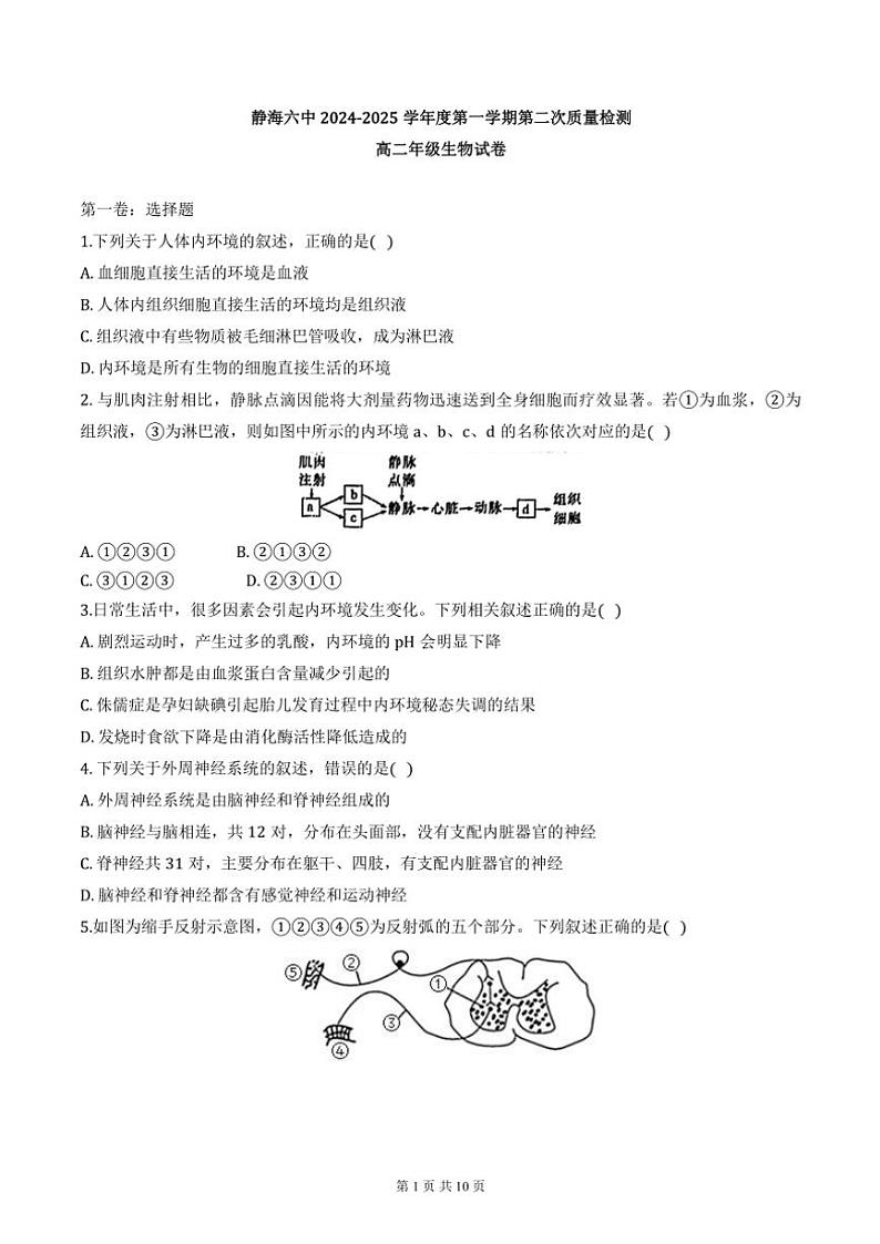 2024年天津市静海区第六中学高二上期中生物试卷(无答案)第1页