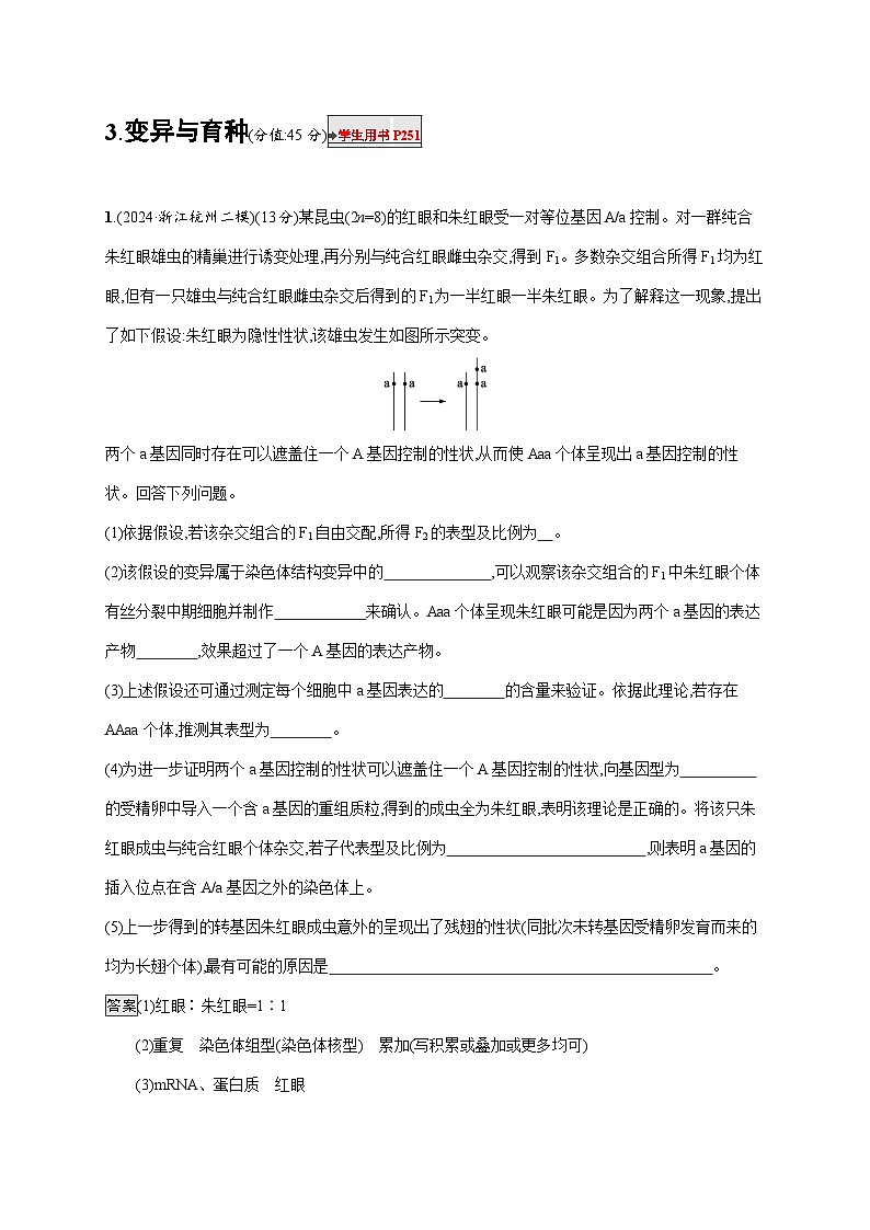 2025届生物二轮高考复习  变异与育种 大题分析与表达练练 作业第1页