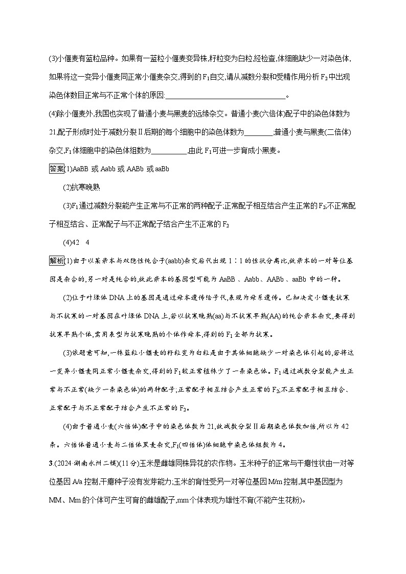 2025届生物二轮高考复习  变异与育种 大题分析与表达练练 作业第3页