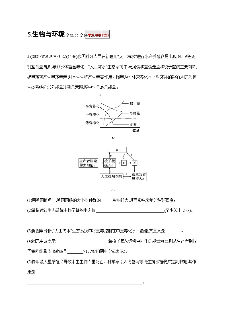 2025届生物二轮高考复习  生物与环境 大题分析与表达练练 作业第1页