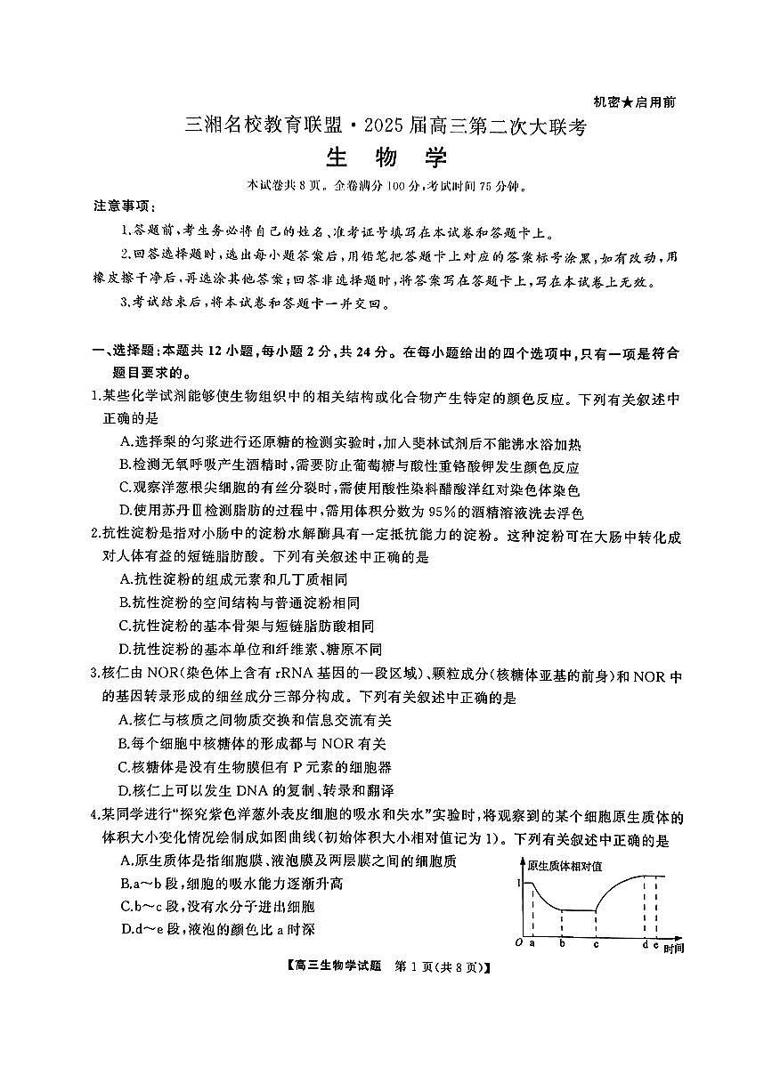 湖南名校2025届高三上学期11月大联考生物试题第1页