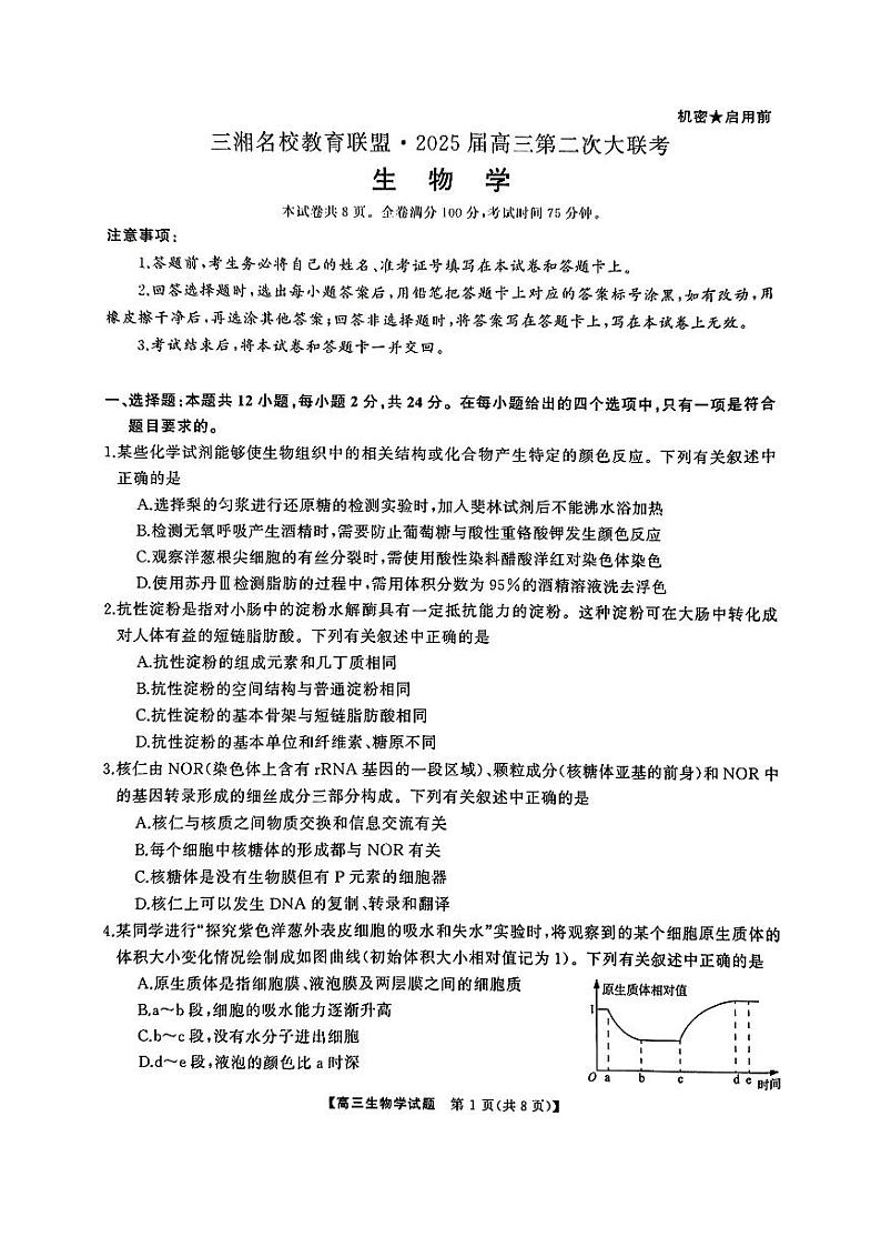 湖南名校2025届高三上学期11月大联考生物试题第1页