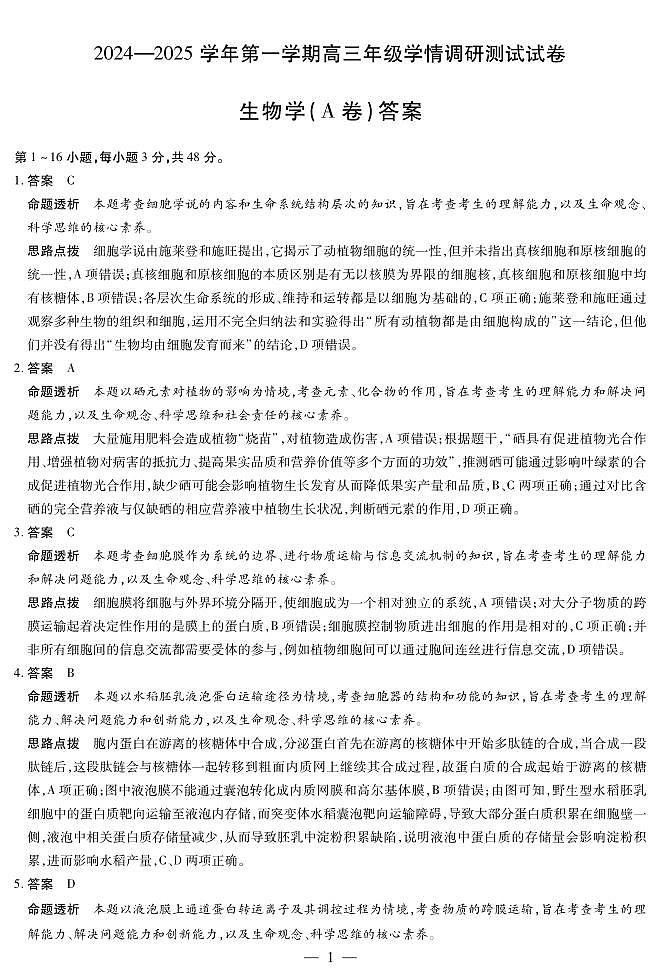 生物A卷-山西高三学情调研测试详细答案第1页