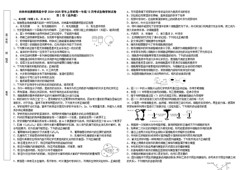 吉林省吉林市田家炳高级中学2024-2025学年高一上学期12月月考生物试题第1页