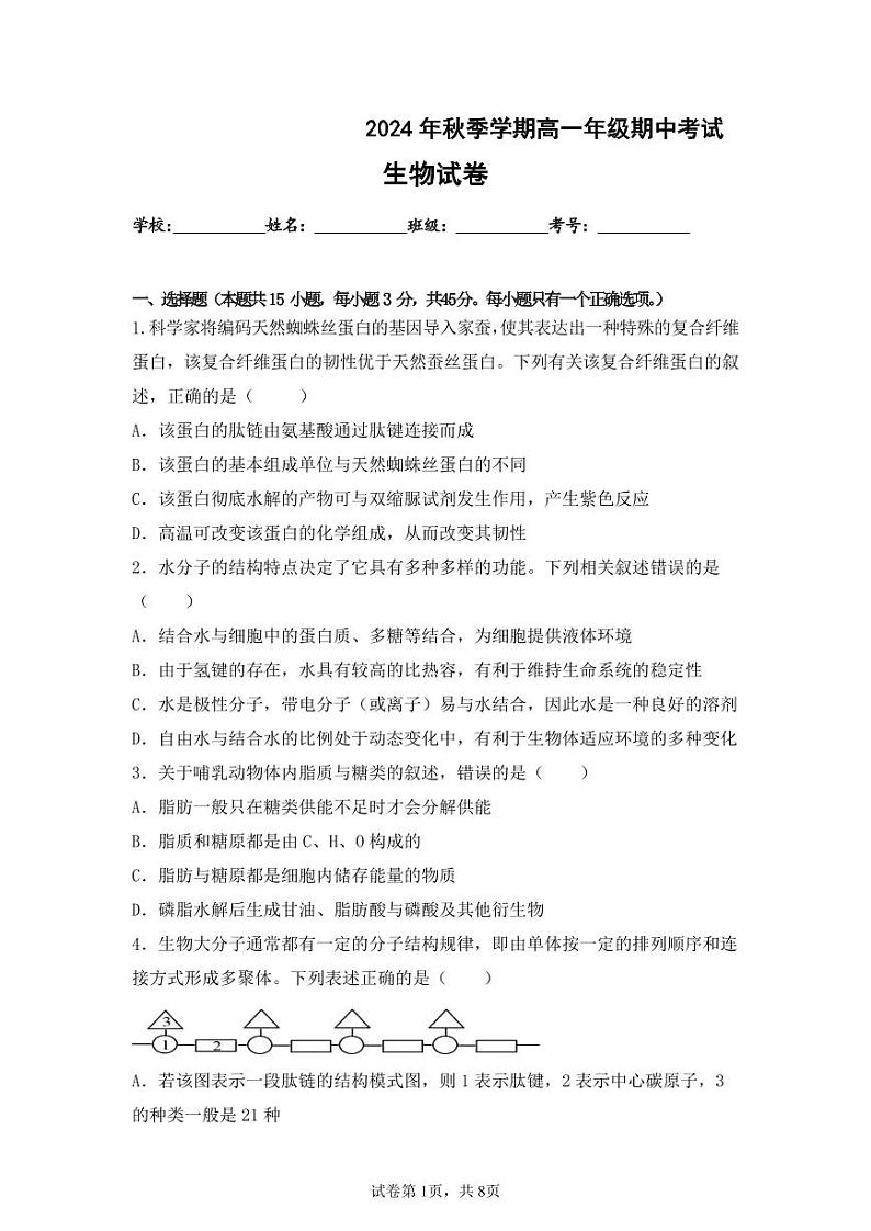 海南省屯昌县屯昌中学2024-2025学年高一上学期期中考试生物试题第1页