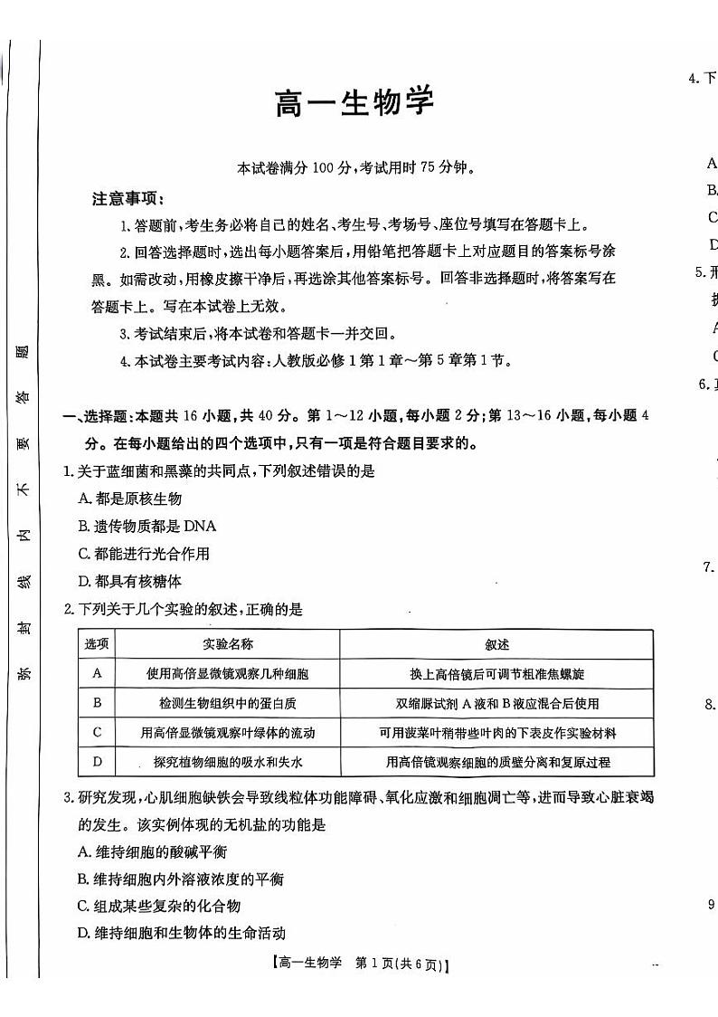 广东省佛山市H7联盟2024-2025学年高一上学期12月联考生物试题第1页