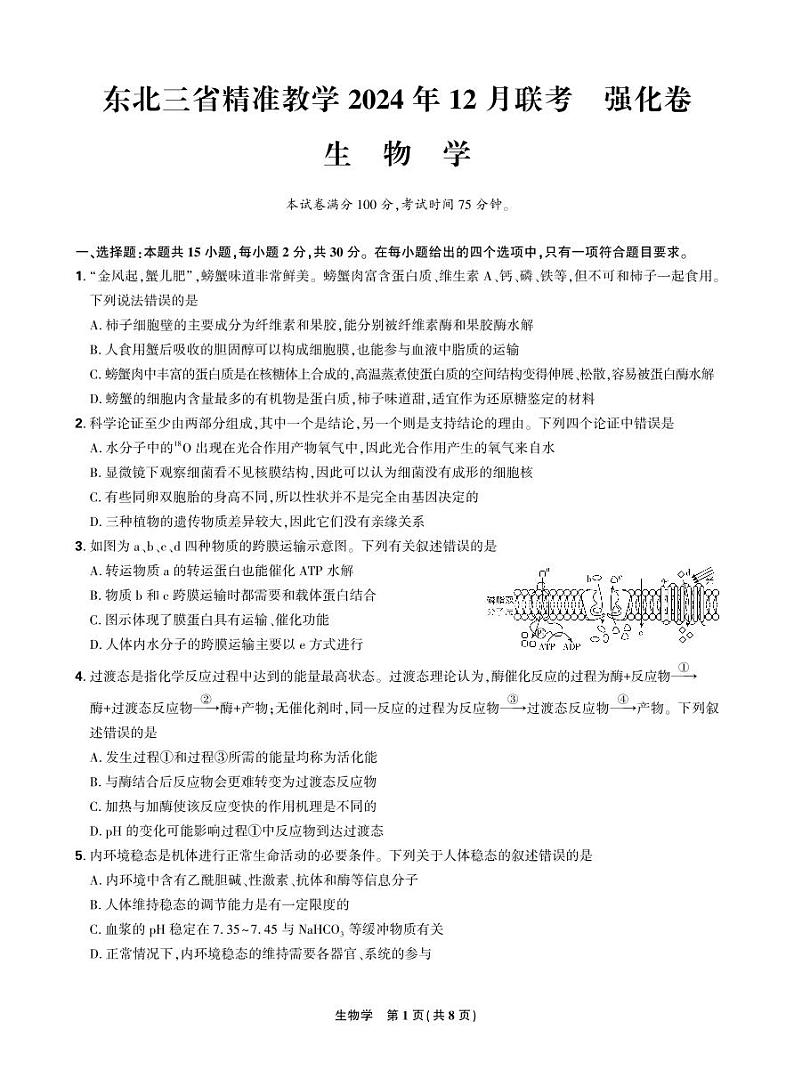 2024东北三省精准教学2024年12月高三联考 生物 强化卷 正文第1页