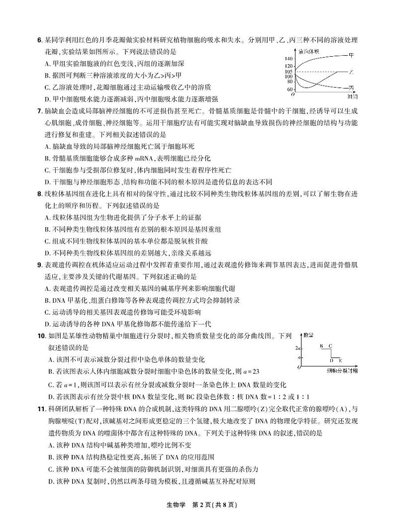 2024东北三省精准教学2024年12月高三联考 生物 强化卷 正文第2页