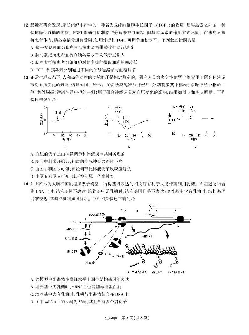 2024东北三省精准教学2024年12月高三联考 生物 强化卷 正文第3页