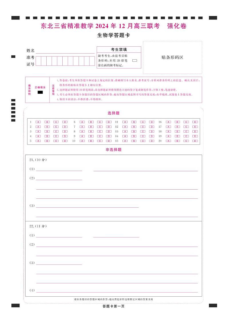 2024东北三省精准教学2024年12月高三联考 生物 强化卷 答题卡第1页