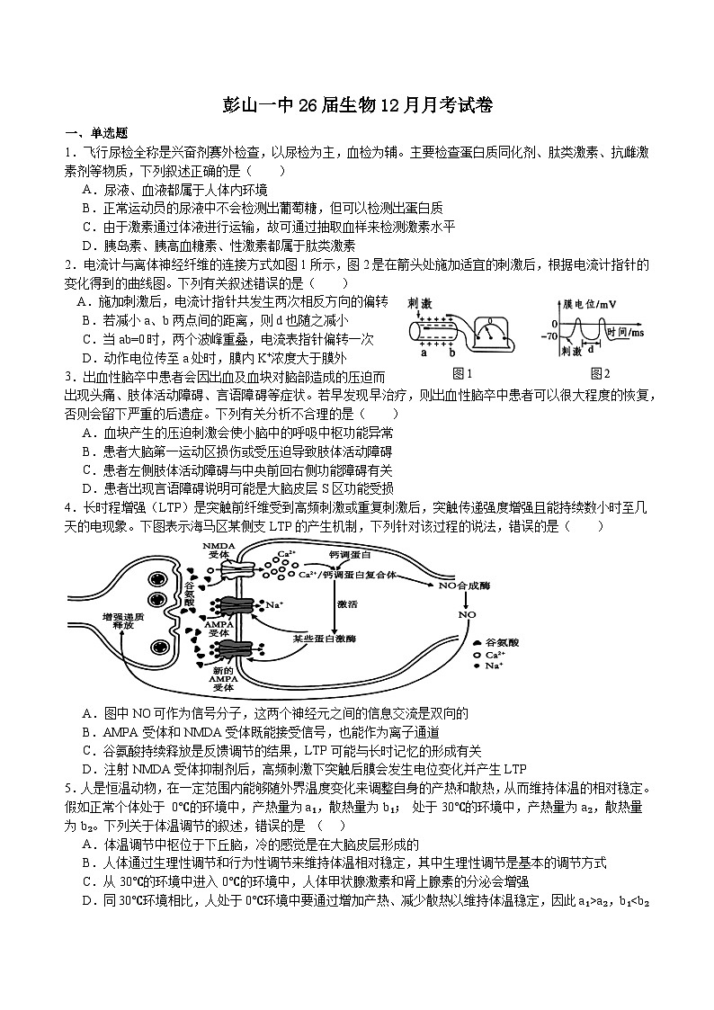 四川省眉山市彭山区第一中学2024-2025学年高二上学期12月月考生物试题第1页
