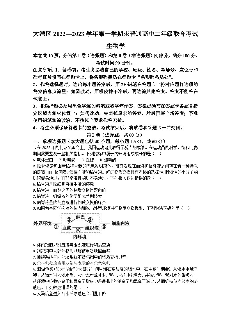 广东省大湾区2022-2023学年高二上学期期末生物试题第1页
