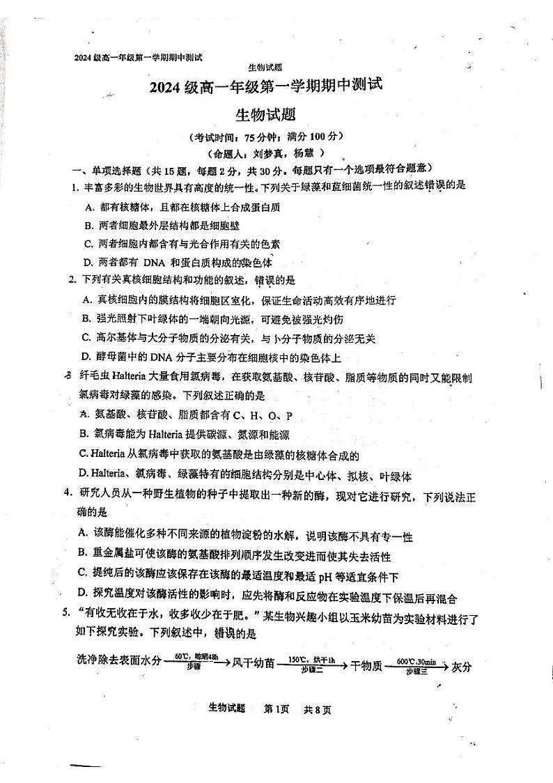江苏省徐州市泉山区徐州市第一中学2024-2025学年高一上学期期中生物试卷第1页
