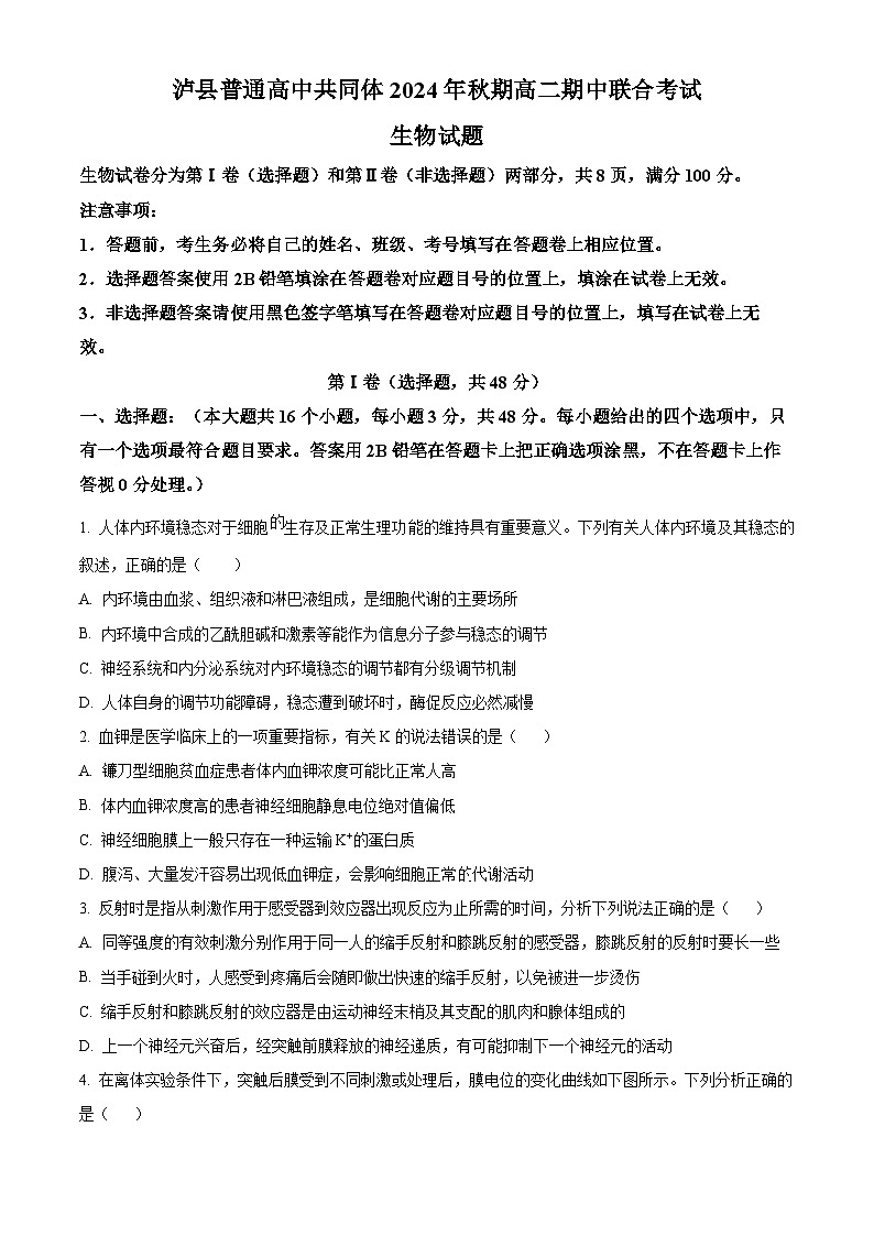 四川省泸州市泸县普通高中共同体2024-2025学年高二上学期11月期中联考生物试题无答案第1页