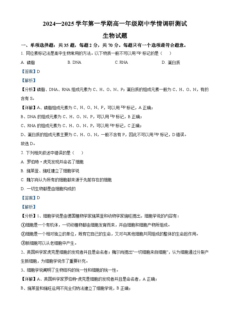 江苏省高邮市2024-2025学年高一上学期期中考试生物试题含解析第1页