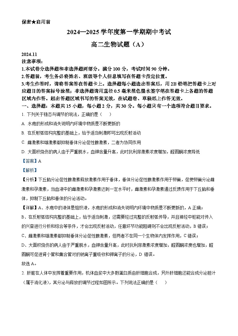 山东省菏泽市2024-2025学年高二上学期11月期中考试生物试题（B）word版含解析第1页