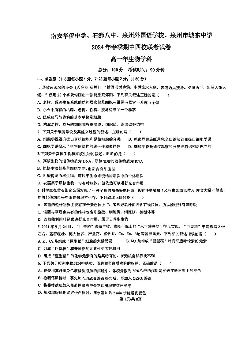 福建省南安华侨中学、石狮八中、泉州外国语学校、泉州市城东中学2024-2025学年高一上学期期中联考生物试题第1页