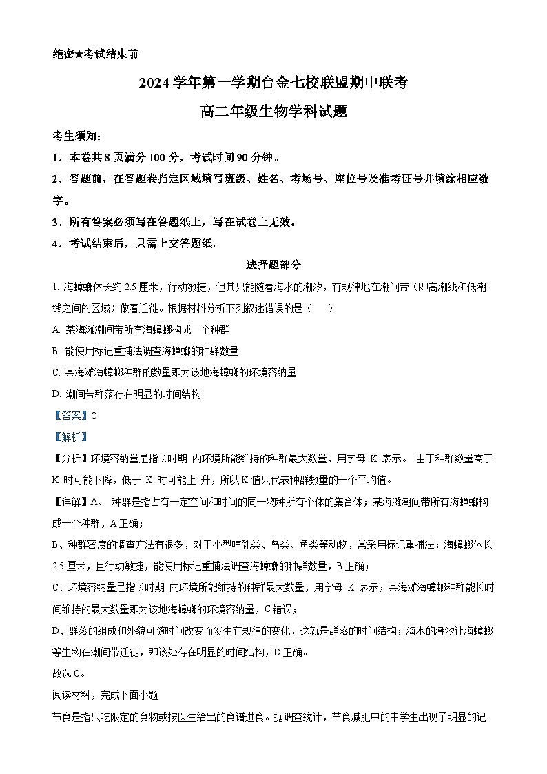 浙江省台金七校联盟2024-2025学年高二上学期期中联考生物试题（解析版）-A4第1页