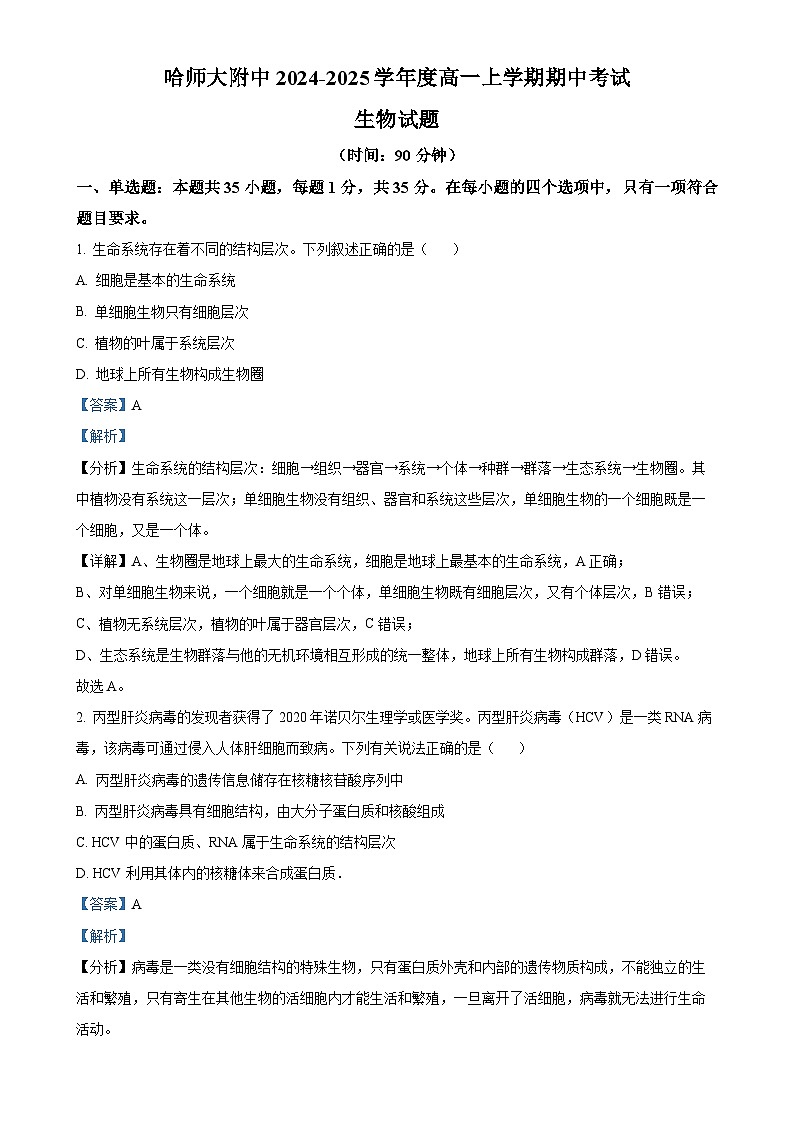 黑龙江省哈尔滨市师范大学附属中学2024-2025学年高一上学期期中考试生物试题（解析版）-A4第1页