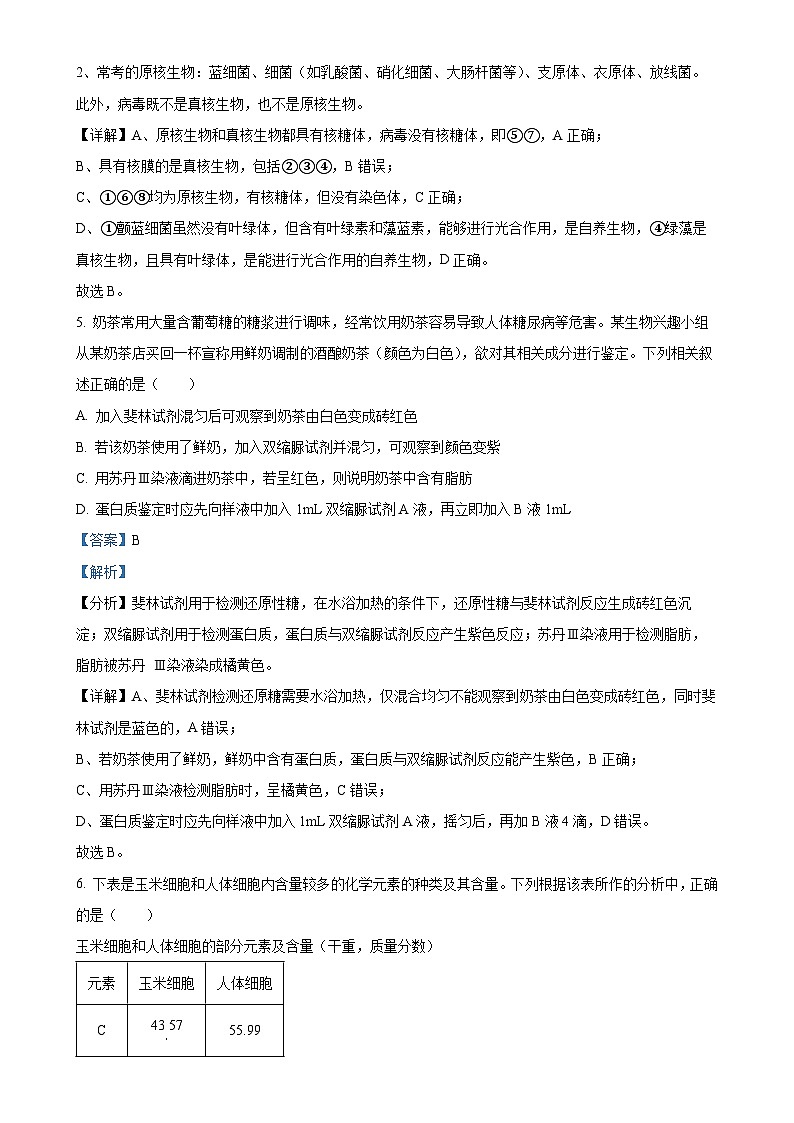黑龙江省哈尔滨市师范大学附属中学2024-2025学年高一上学期期中考试生物试题（解析版）-A4第3页