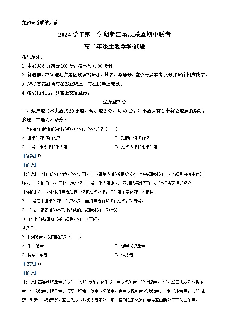 浙江省浙江星辰联盟2024-2025学年高二上学期11月期中生物试题（解析版）-A4第1页