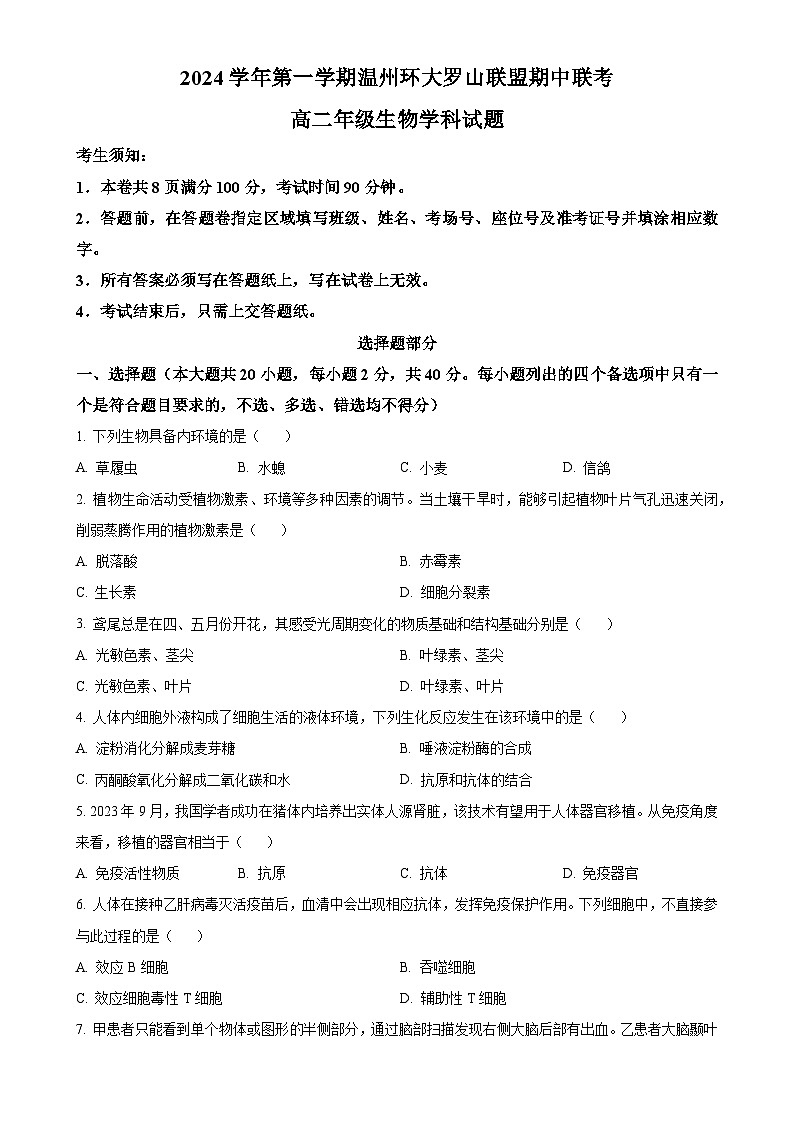 浙江省温州环大罗山联盟2024-2025学年高二上学期期中考试生物试题（原卷版）-A4第1页