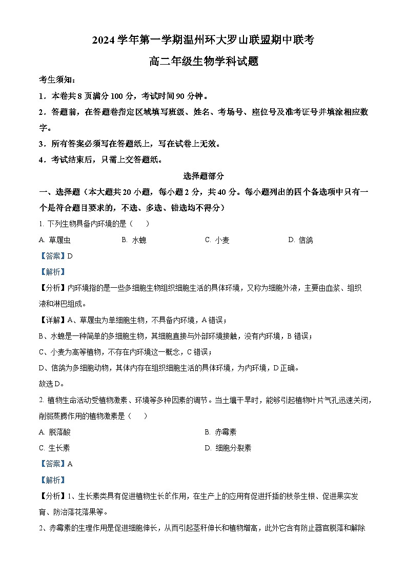 浙江省温州环大罗山联盟2024-2025学年高二上学期期中考试生物试题（解析版）-A4第1页