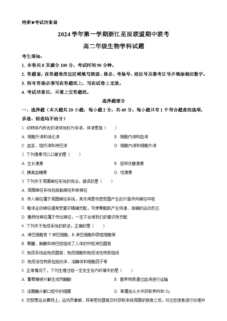 浙江省浙江星辰联盟2024-2025学年高二上学期11月期中生物试题（原卷版）-A4第1页