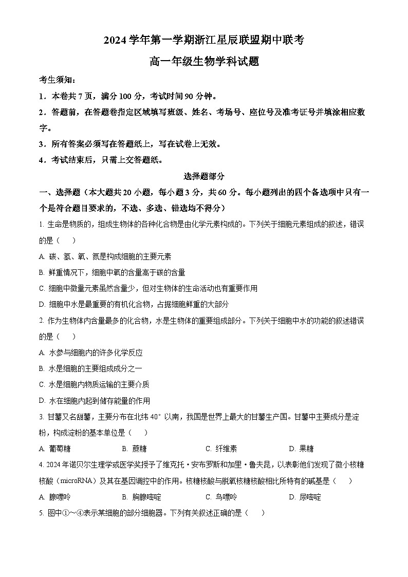 浙江星辰联盟2024-2025学年高一上学期期中联考生物试题（原卷版）-A4第1页