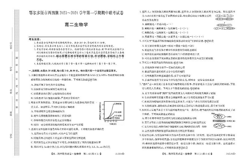 内蒙古自治区鄂尔多斯市西四旗2023_2024学年高二生物上学期11月期中联考试题pdf第1页