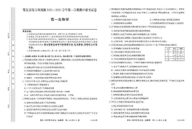 内蒙古自治区鄂尔多斯市西四旗2023_2024学年高一生物上学期11月期中联考试题pdf第1页