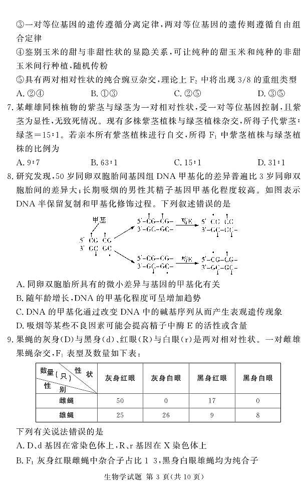 24.11高三生物学一轮复习诊断考试第3页