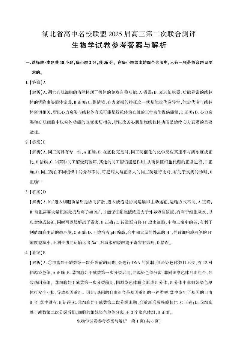 圆创高三11月联考生物答案解析第1页