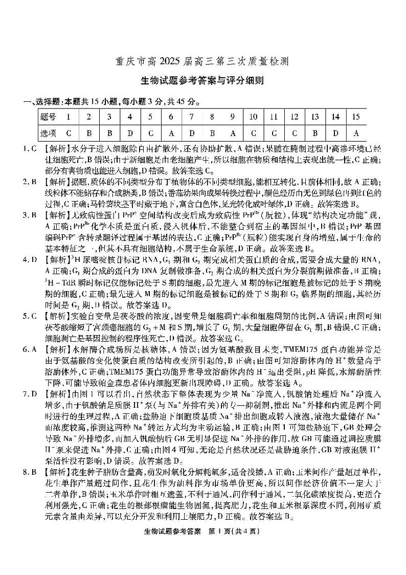 重庆南开中学高2025届高三第三次质量检测生物答案第1页