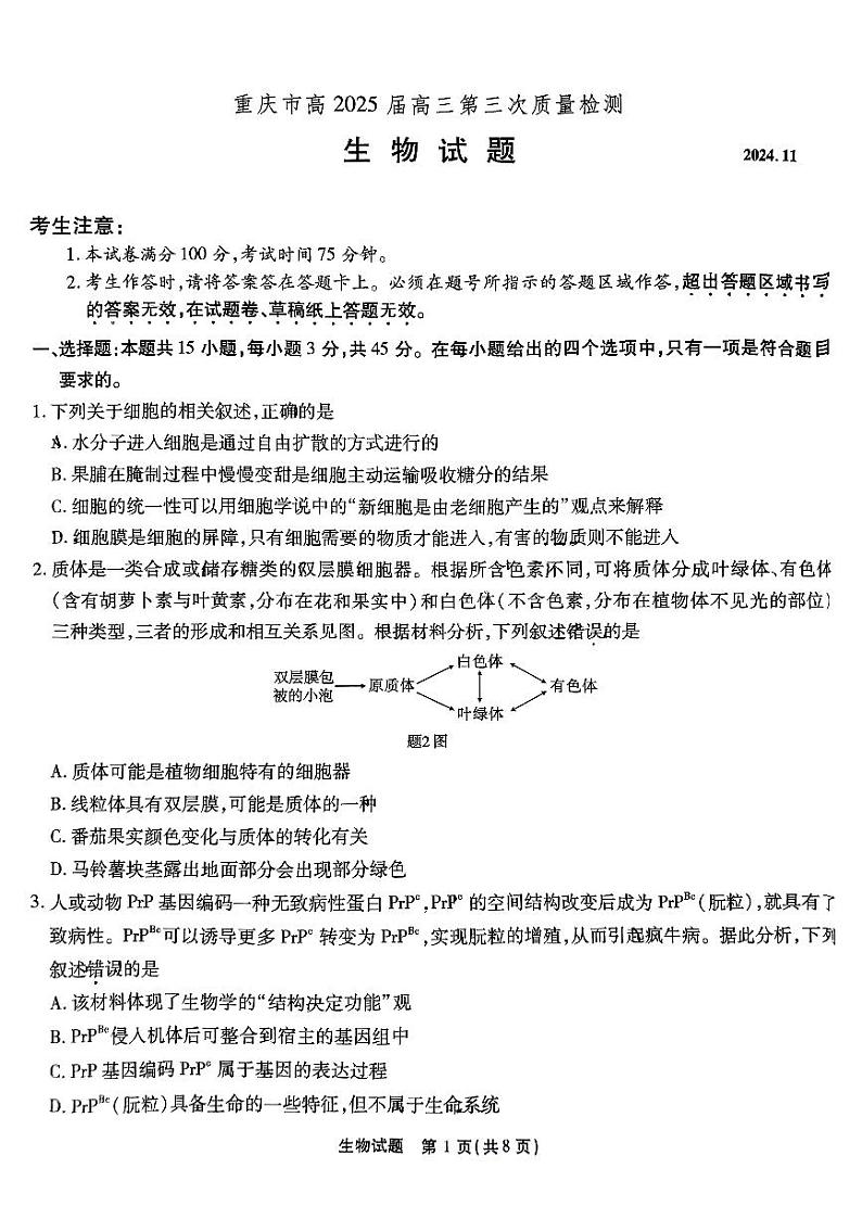 重庆南开中学高2025届高三第三次质量检测生物第1页