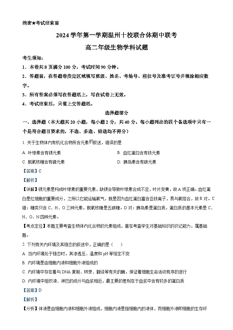 浙江省温州市十校联合体2024-2025学年高二上学期11月期中联考生物试题（解析版）-A4第1页