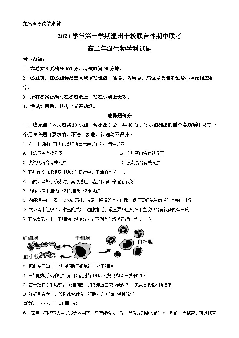 浙江省温州市十校联合体2024-2025学年高二上学期11月期中联考生物试题（原卷版）-A4第1页