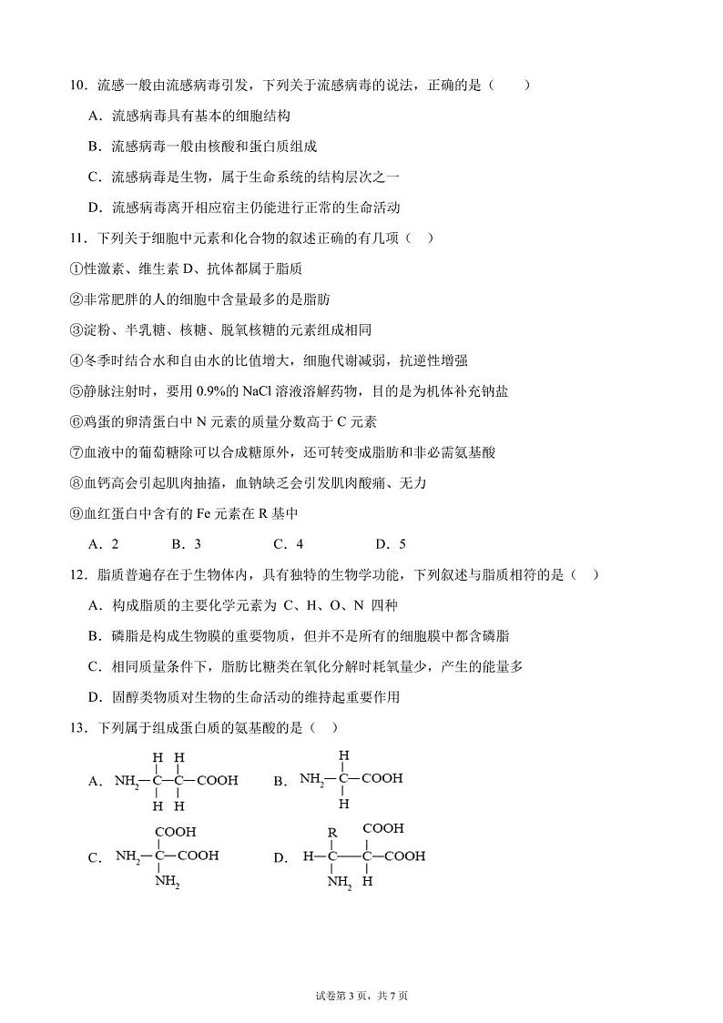 四川省眉山市仁寿县协作体2024-2025学年高一上学期11月期中联考生物试题第3页