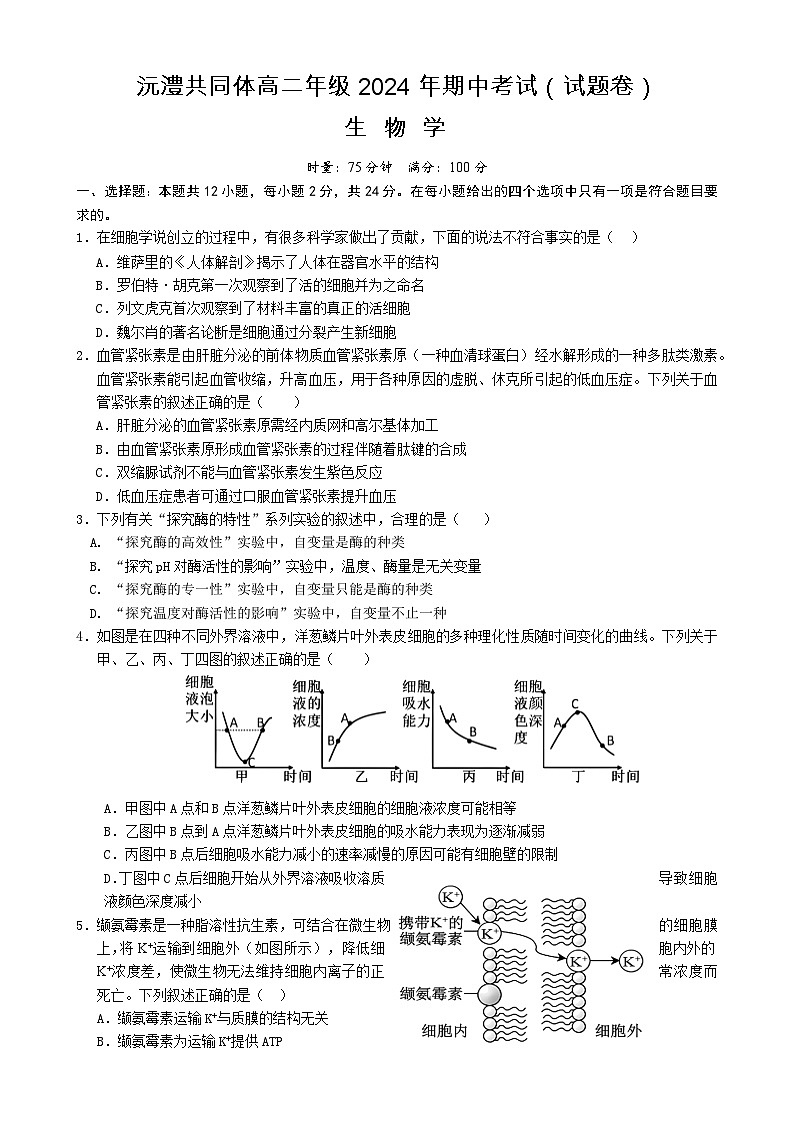 湖南省常德市沅澧共同体2024-2025学年高二上学期期中考试生物试题-A4第1页