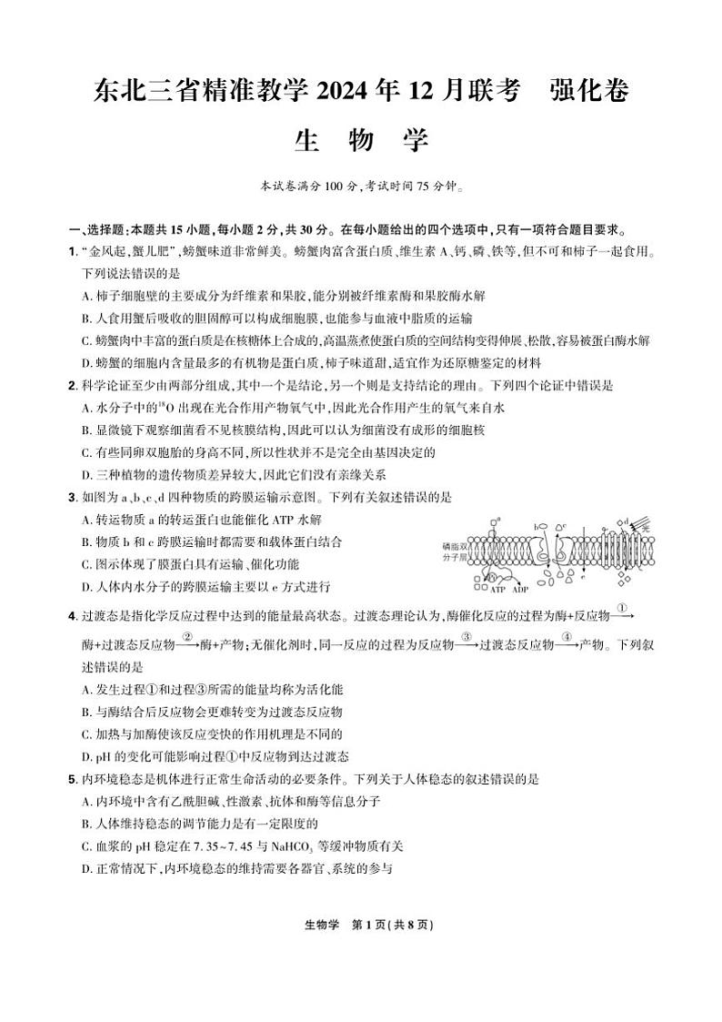 2024～2025学年东北三省高三(上)12月联考生物强化卷(含解析)第1页