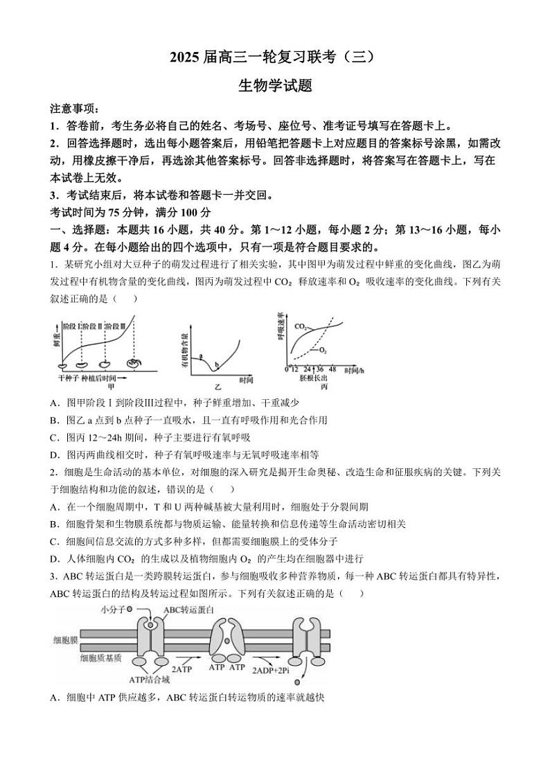 2024～2025学年广东省部分学校高三(上)一轮联考生物试卷(有解析)第1页