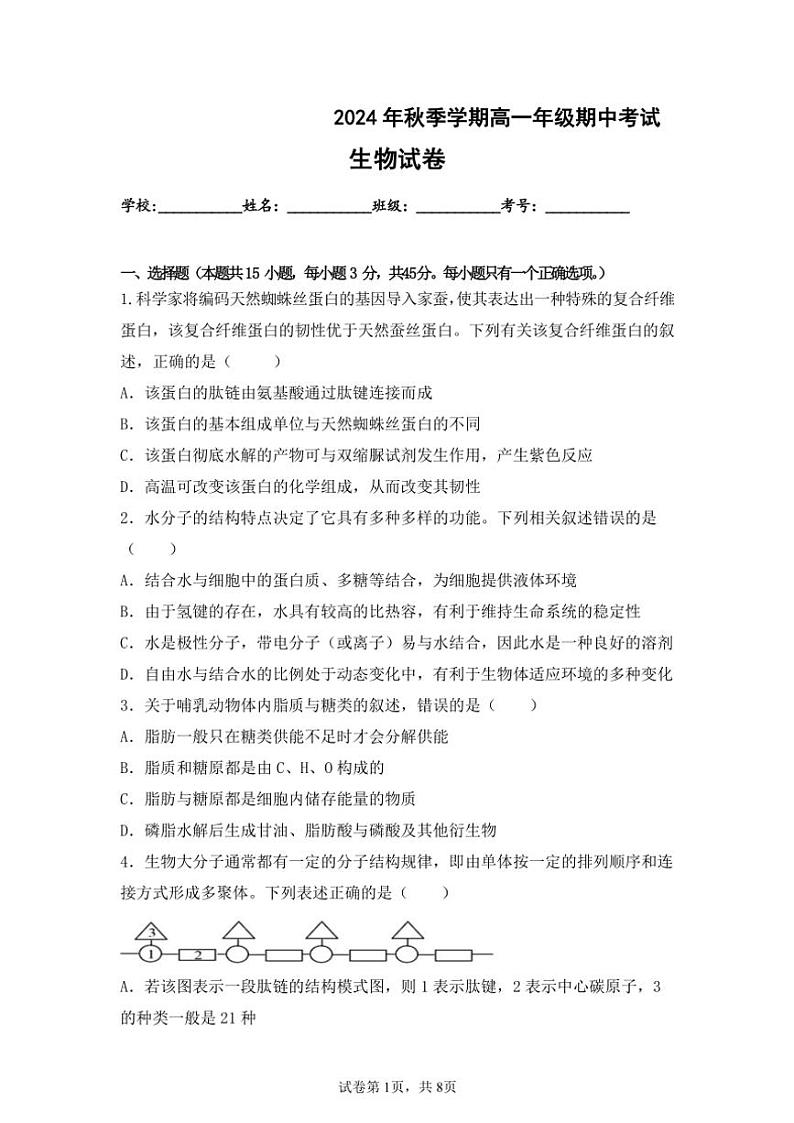 2024～2025学年海南省屯昌县屯昌中学高一(上)期中生物试卷(含答案)第1页