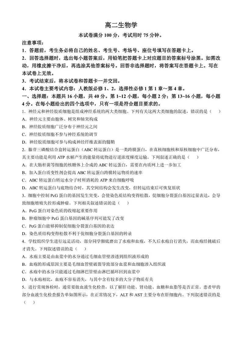 2024～2025学年广东省湛江市高二(上)期中生物试卷(含解析)第1页