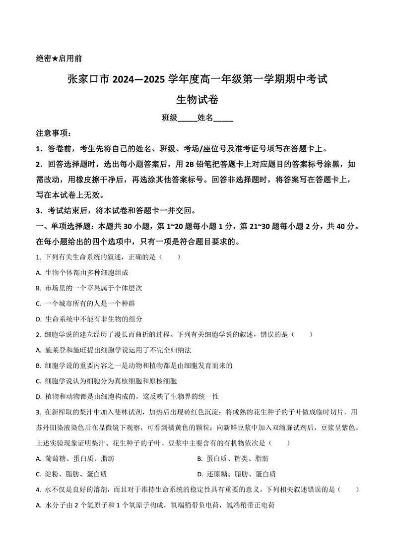 2024～2025学年河北省张家口市高一(上)期中生物试卷(含答案)第1页