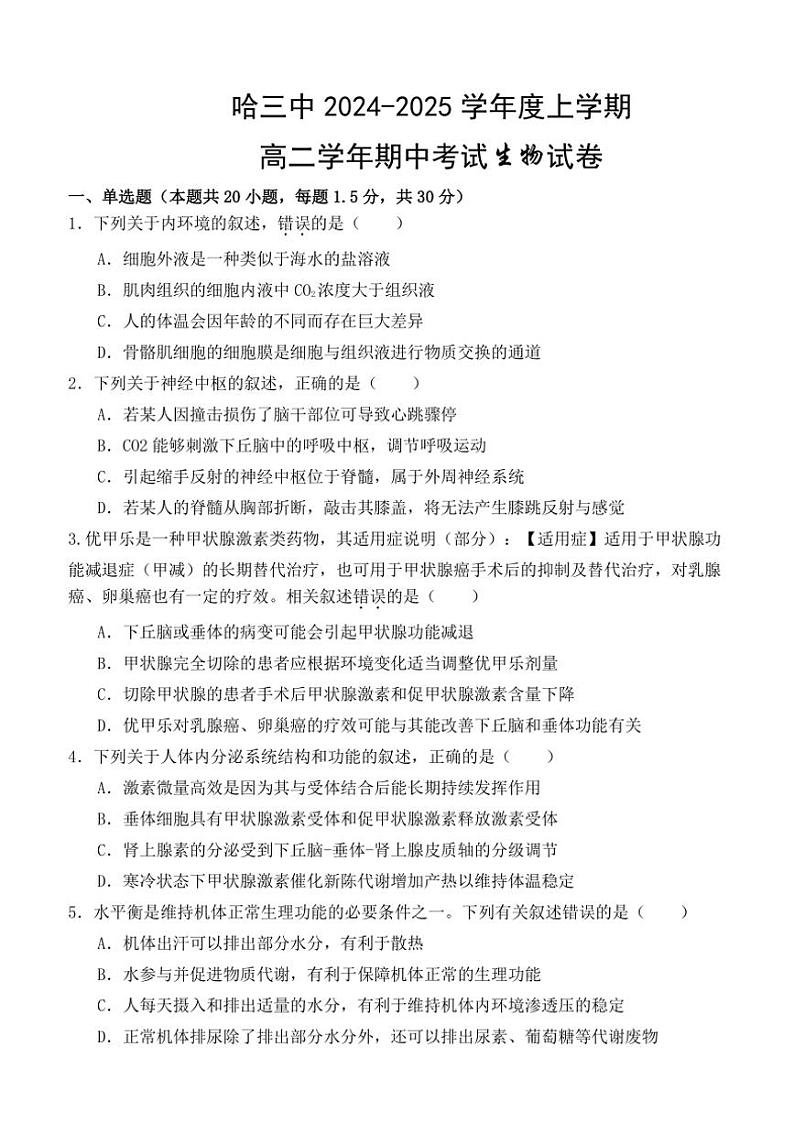2024～2025学年黑龙江哈尔滨哈三中高二(上)期中生物试卷(含答案)第1页