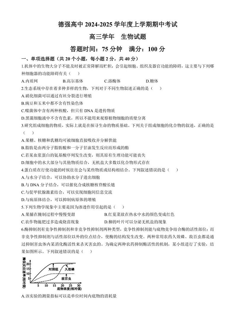 2024～2025学年黑龙江省哈尔滨市德强高级中学高三(上)期中生物试卷(含答案)第1页