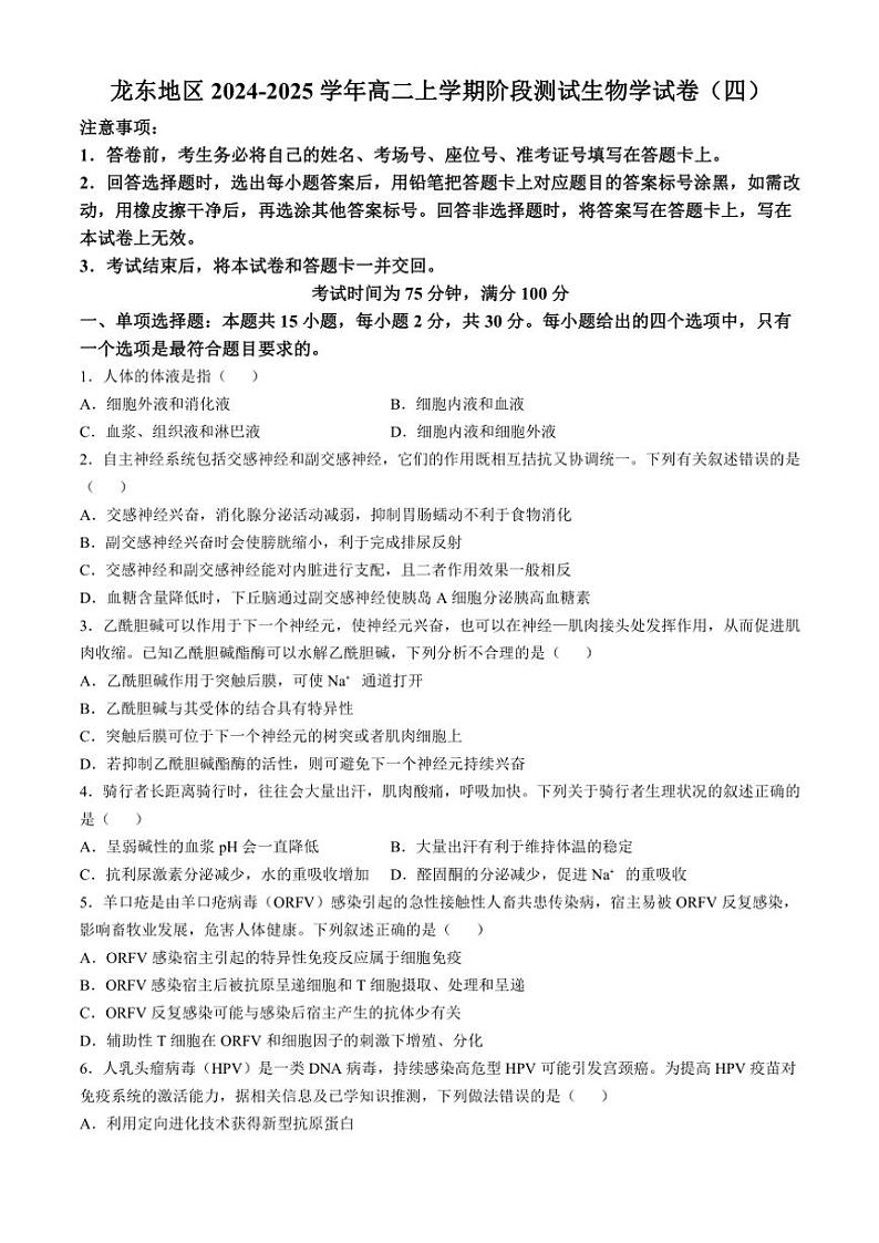2024～2025学年黑龙江省龙东地区高二(上)阶段测试生物试卷(含答案)第1页