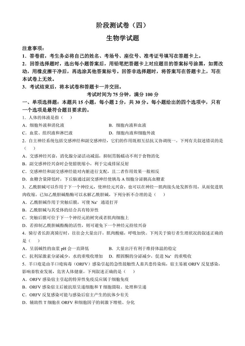 2024～2025学年黑龙江省龙东地区高二(上)阶段测试生物试卷(含解析)第1页